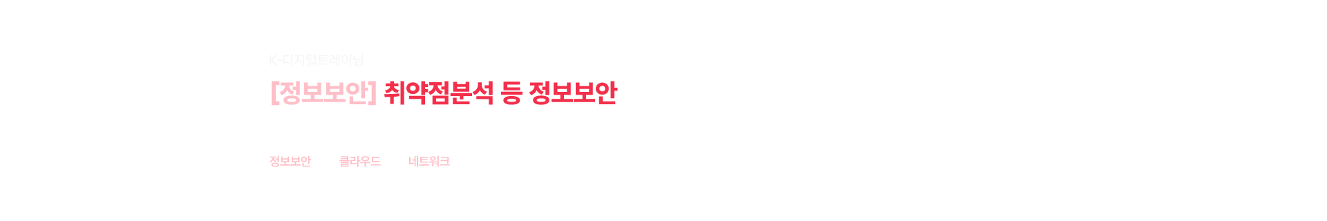 [정보보안] 취약점분석 등 정보보안 전문가 취업캠프