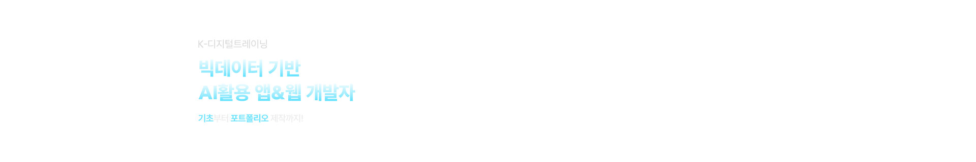 빅데이터 기반 AI활용 앱&웹 개발자(풀스택) 취업캠프