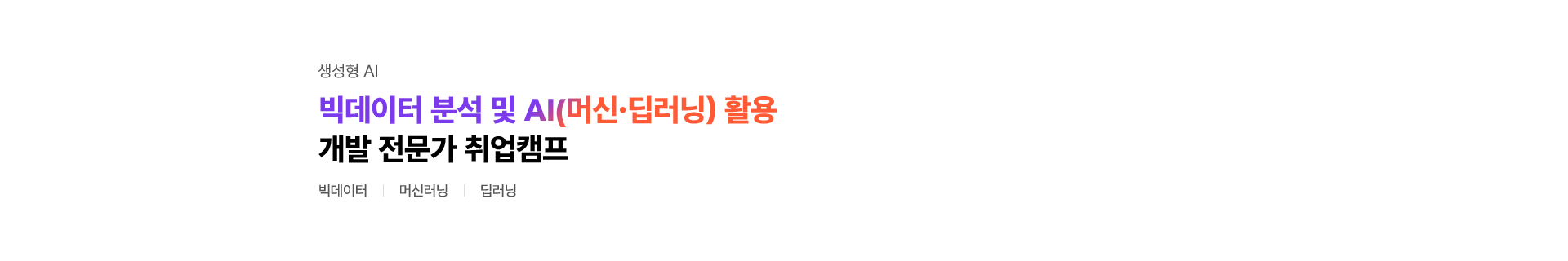 빅데이터 분석 및 AI(머신·딥러닝) 활용 개발 전문가 취업캠프