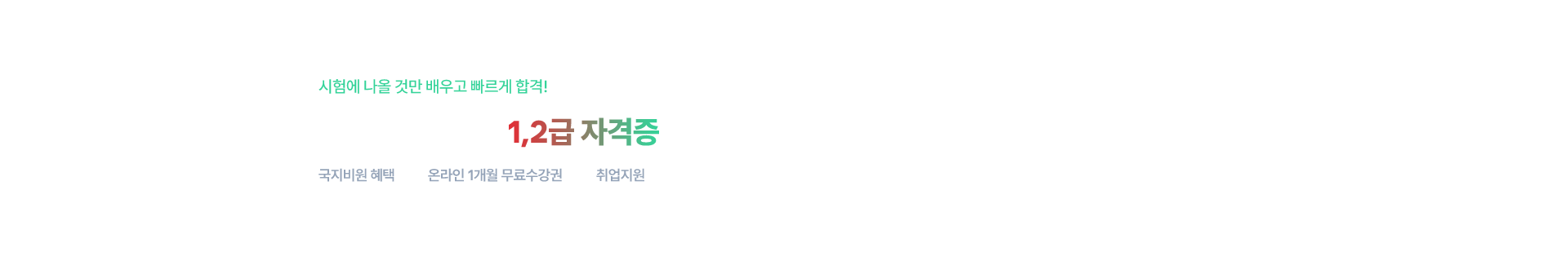 컴퓨터활용능력 1,2급 자격증 취득과정
