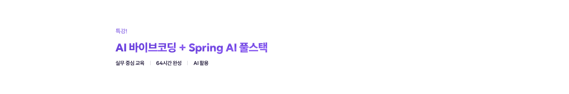 AI_AI 바이브코딩 + Spring AI 풀스택