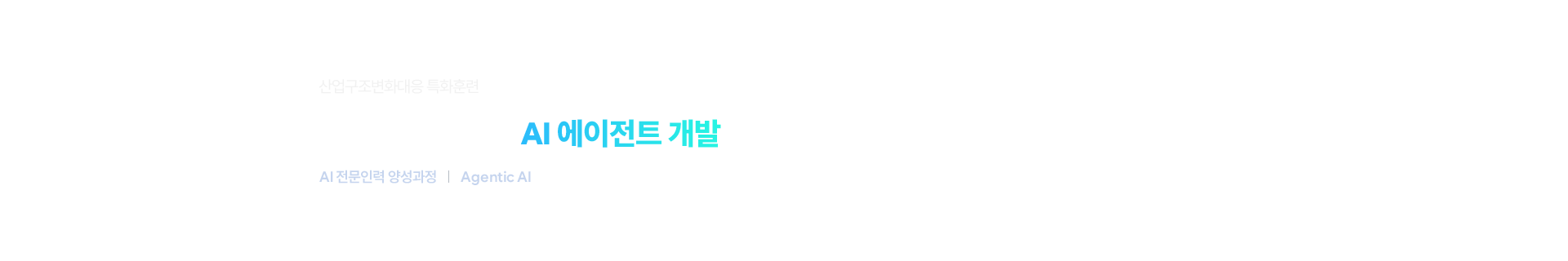 서비스 로봇 기반 AI 에이전트 개발 인력 양성