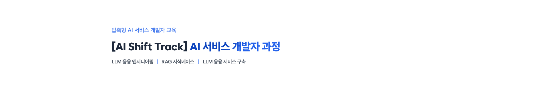[AI Shift Track] AI 서비스 개발자 과정
