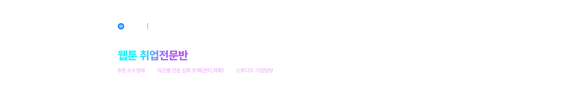 정규_웹툰 취업준비반