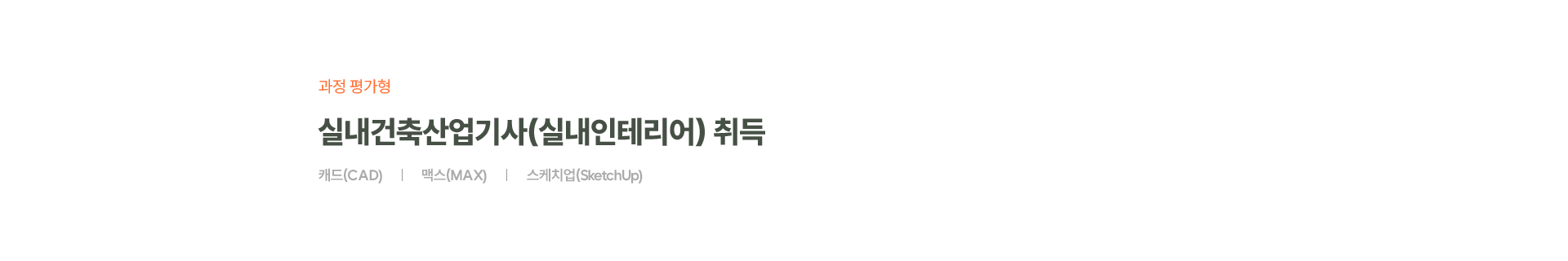 실내건축산업기사(실내인테리어,캐드(CAD),맥스(MAX),스케치업)취득