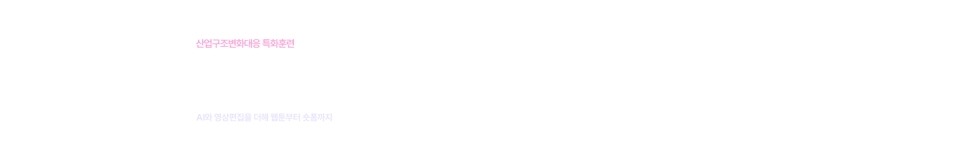 AI활용_웹툰IP및멀티콘텐츠과정