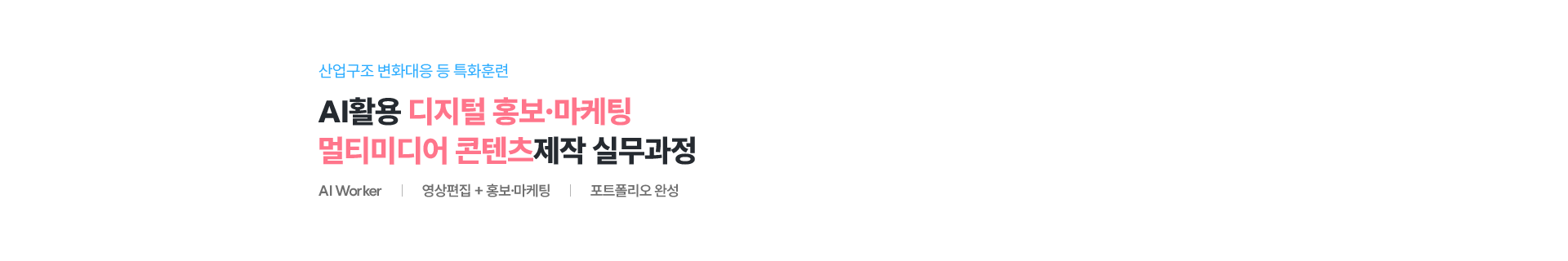 AI활용 디지털 홍보·마케팅 멀티미디어 콘텐츠제작 실무과정