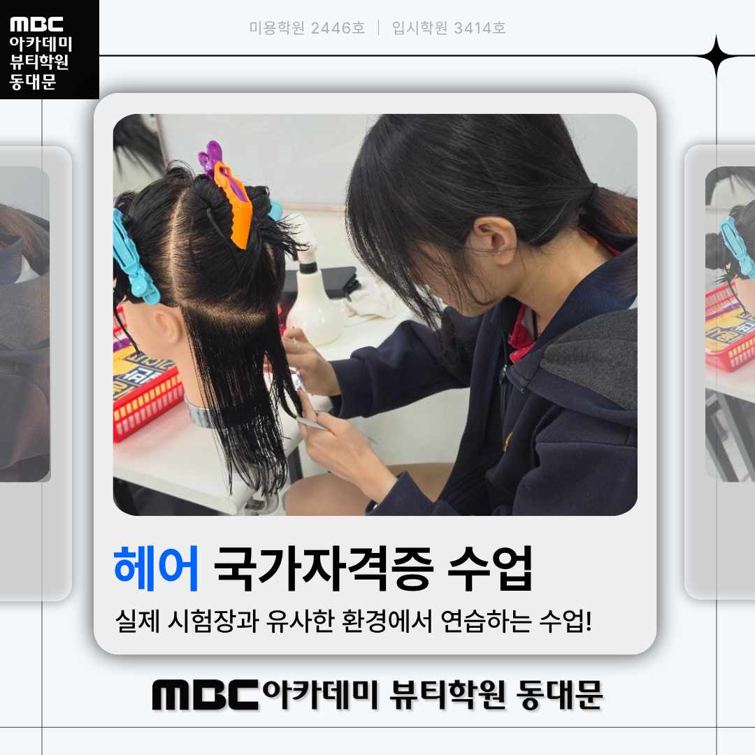 MBC아카데미뷰티학원 동대문지점 헤어국가자격증 수업 사진