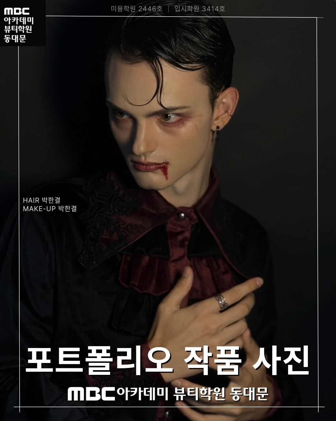 MBC아카데미뷰티학원 동대문지점 메이크업 포트폴리오 작품 사진