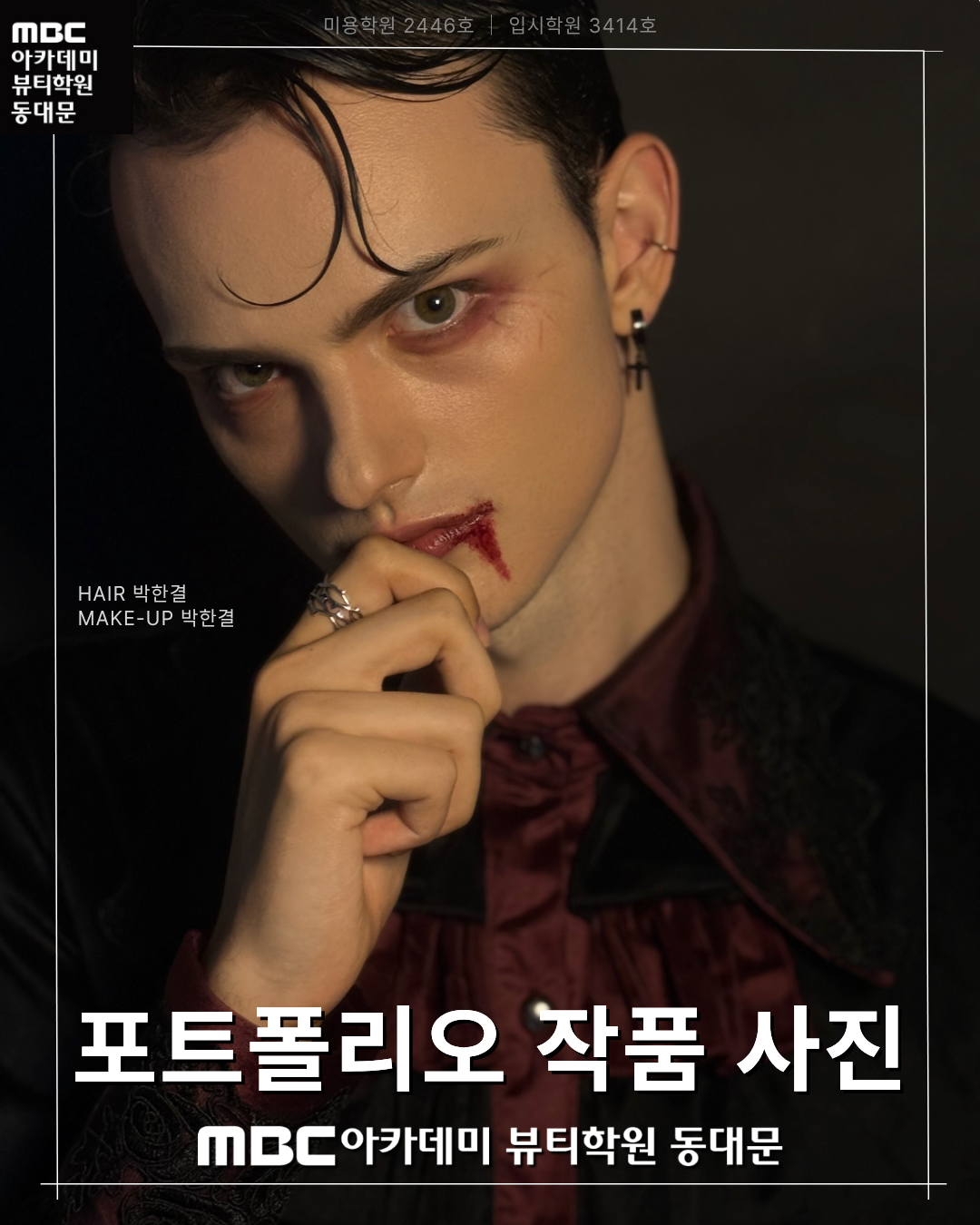 MBC아카데미뷰티학원 동대문지점 메이크업 포트폴리오 작품 사진