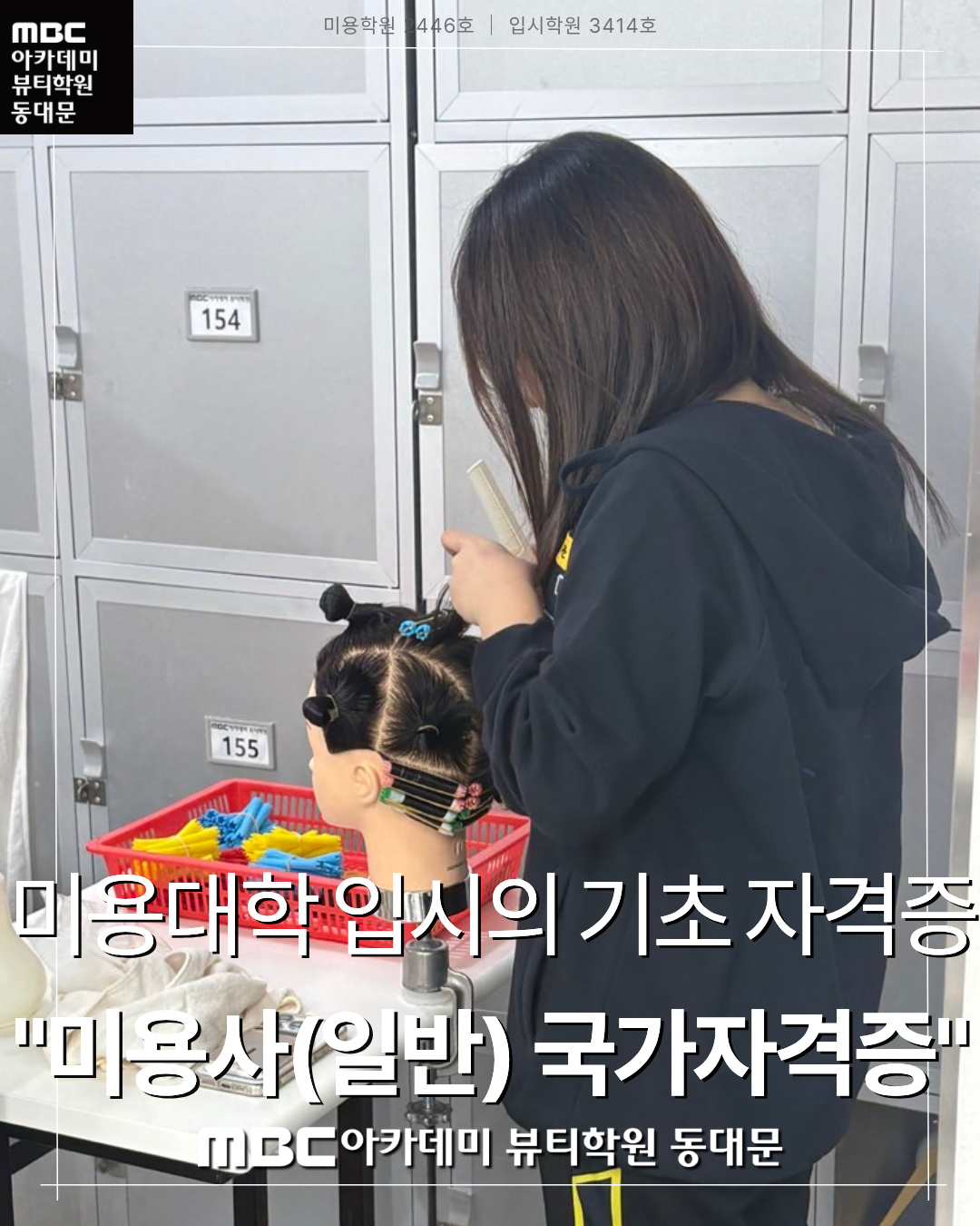 MBC아카데미뷰티학원 동대문지점 헤어국가자격증 수업 사진
