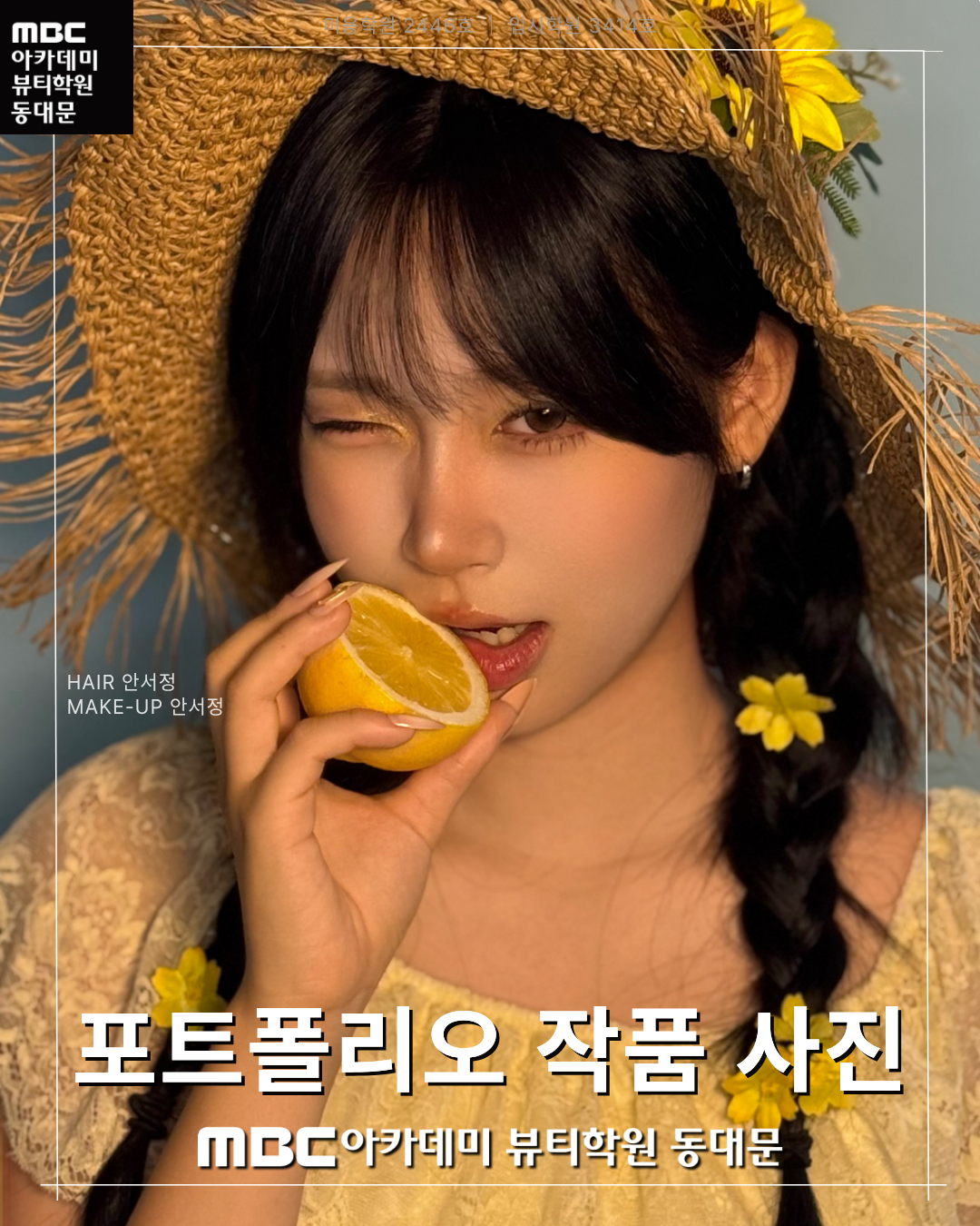MBC아카데미뷰티학원 동대문지점 메이크업 포트폴리오 작품 사진