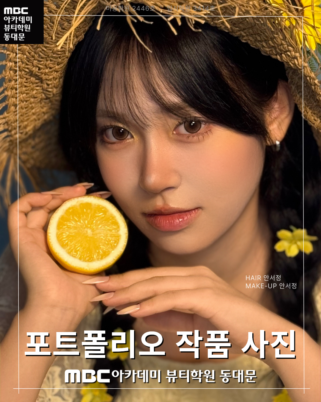 MBC아카데미뷰티학원 동대문지점 메이크업 포트폴리오 작품 사진