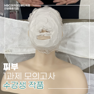 메인키워드 : MBC아카데미뷰티학원 안양평촌지점 피부 국가 모의고사 / 서브키워드 : MBC안양평촌지점 피부 모의고사 모델링 / 서브키워드 2 : MBC안양평촌지점 피부 모의고사 석고