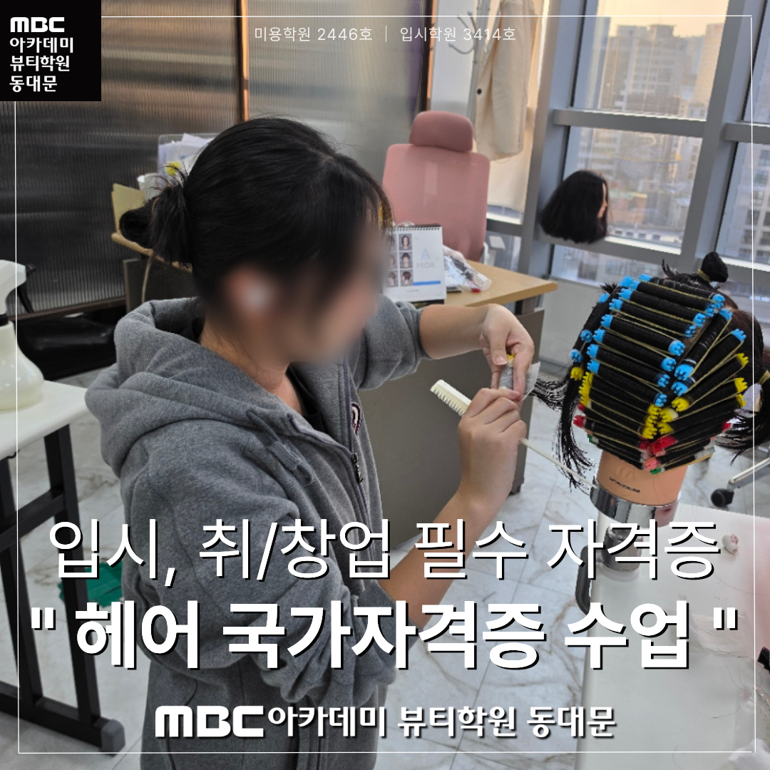 MBC아카데미뷰티학원 동대문지점 헤어국가자격증 수업 사진