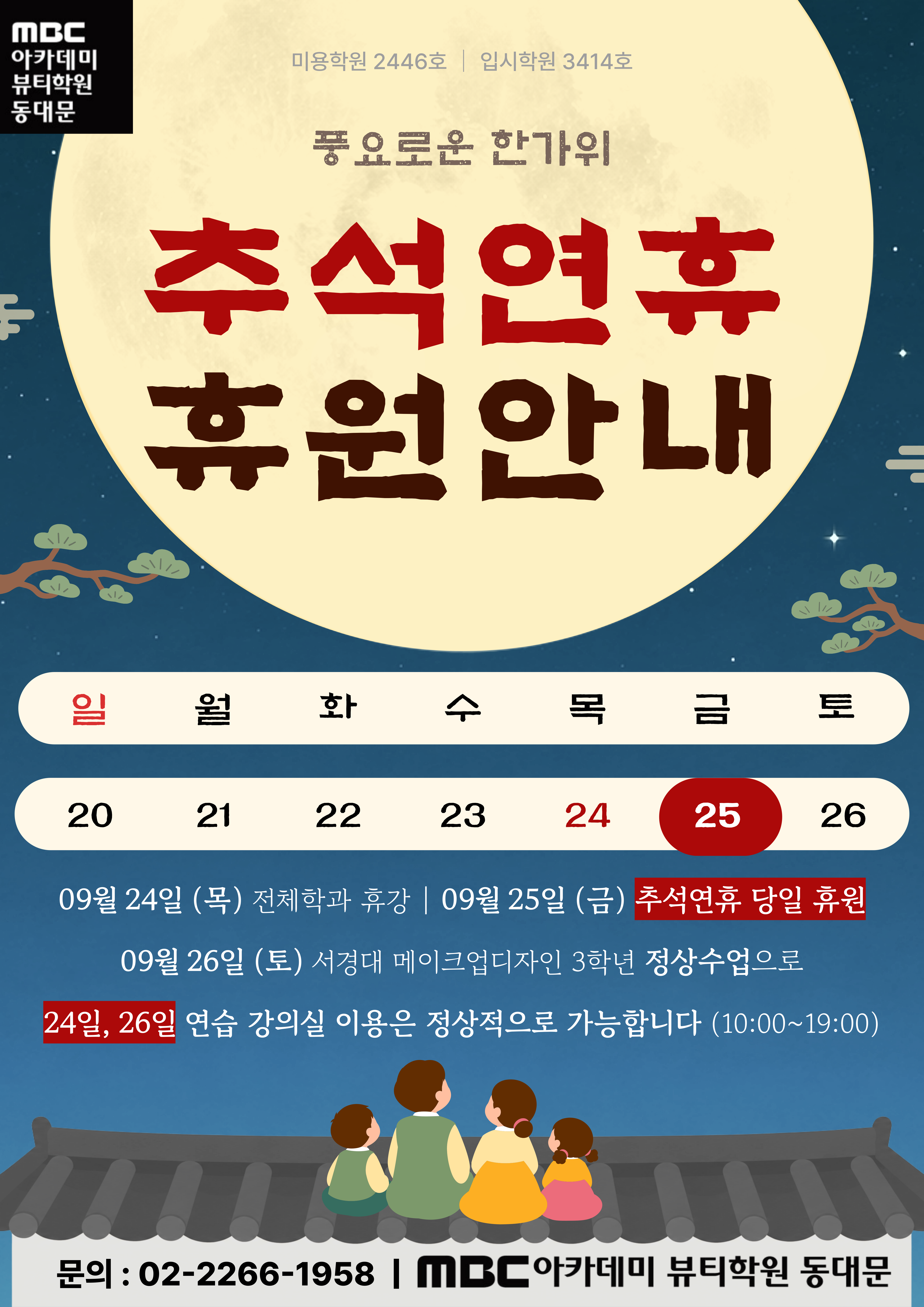 MBC아카데미뷰티학원 동대문지점 추석 휴원 안내문