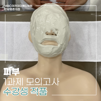 메인키워드 : MBC아카데미뷰티학원 안양평촌지점 피부 국가 모의고사 / 서브키워드 : MBC안양평촌지점 피부 모의고사 모델링 / 서브키워드 2 : MBC안양평촌지점 피부 모의고사 석고