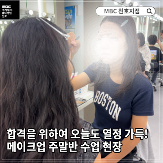 메이크업 국가자격증 주말반