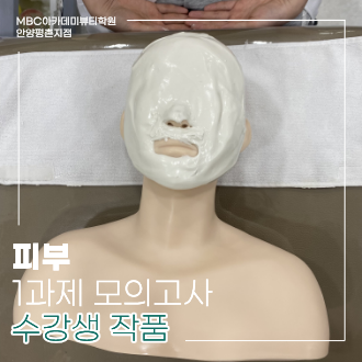 메인키워드 : MBC아카데미뷰티학원 안양평촌지점 피부 국가 모의고사 / 서브키워드 : MBC안양평촌지점 피부 모의고사 모델링 / 서브키워드 2 : MBC안양평촌지점 피부 모의고사 석고