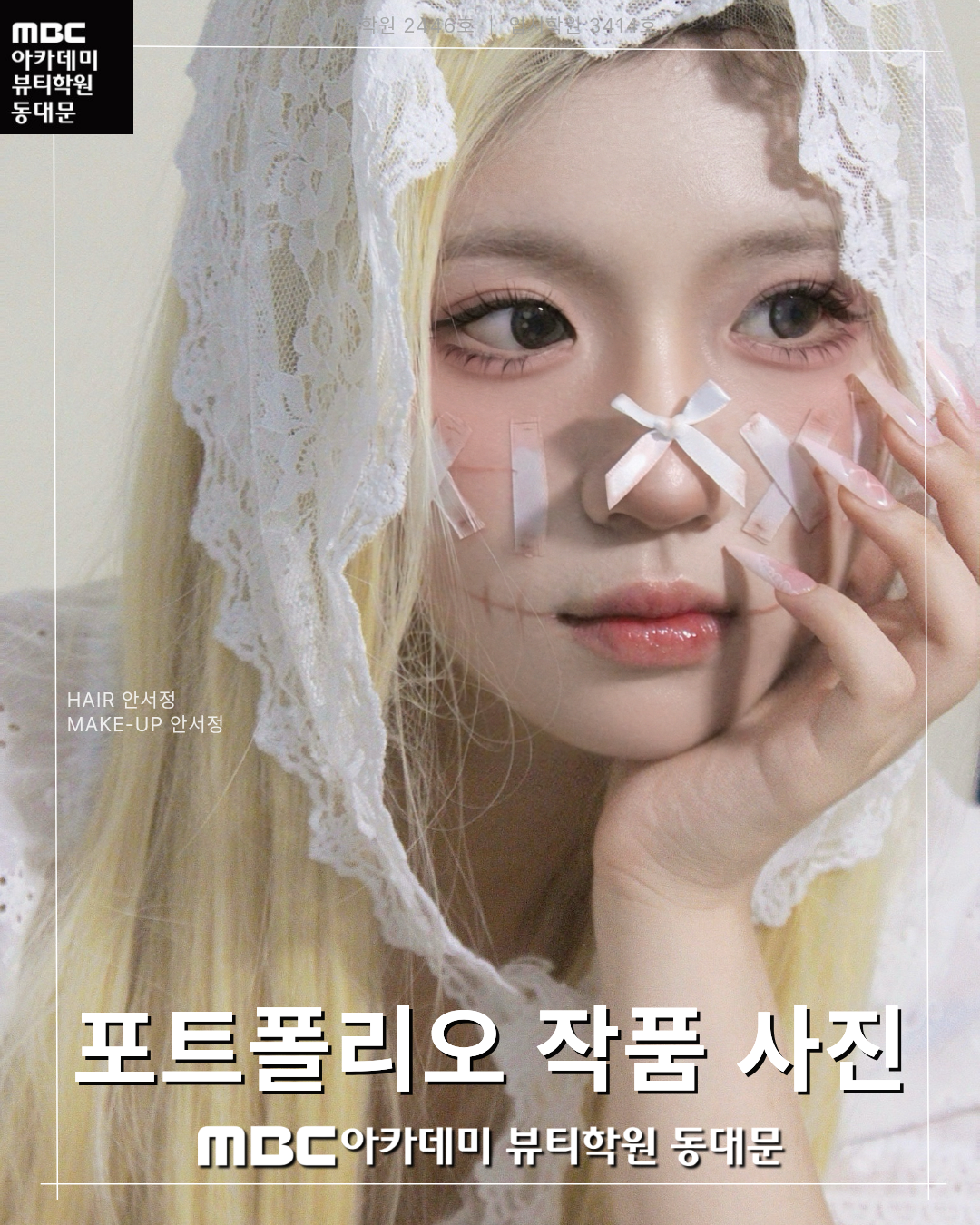 MBC아카데미뷰티학원 동대문지점 메이크업 포트폴리오 작품 사진