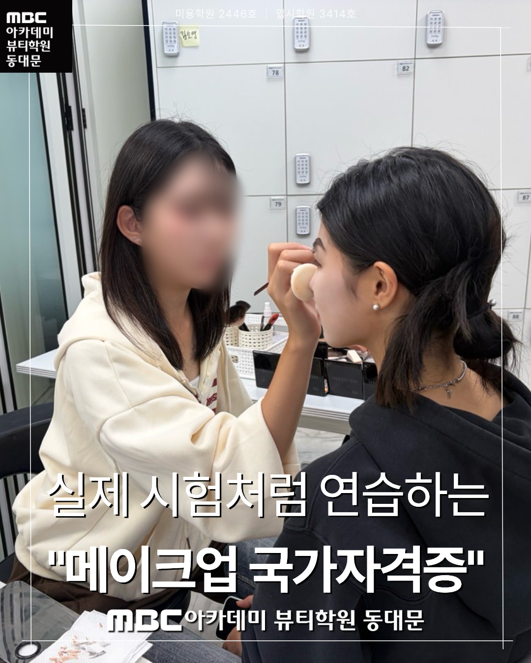 MBC아카데미뷰티학원 동대문지점 메이크업국가자격증 수업 사진