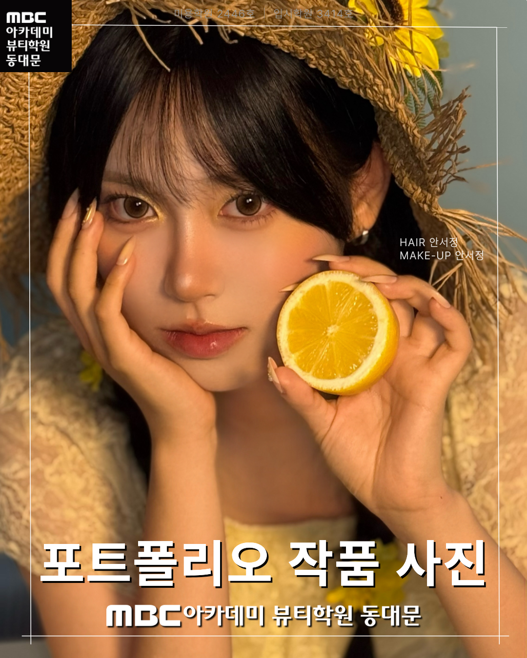 MBC아카데미뷰티학원 동대문지점 메이크업 포트폴리오 작품 사진