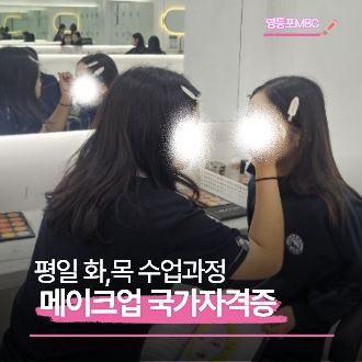 메이크업 수업과정