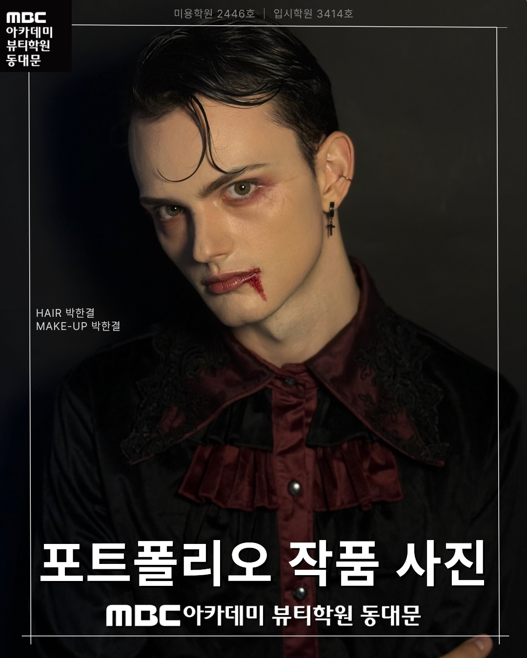 MBC아카데미뷰티학원 동대문지점 메이크업 포트폴리오 작품 사진