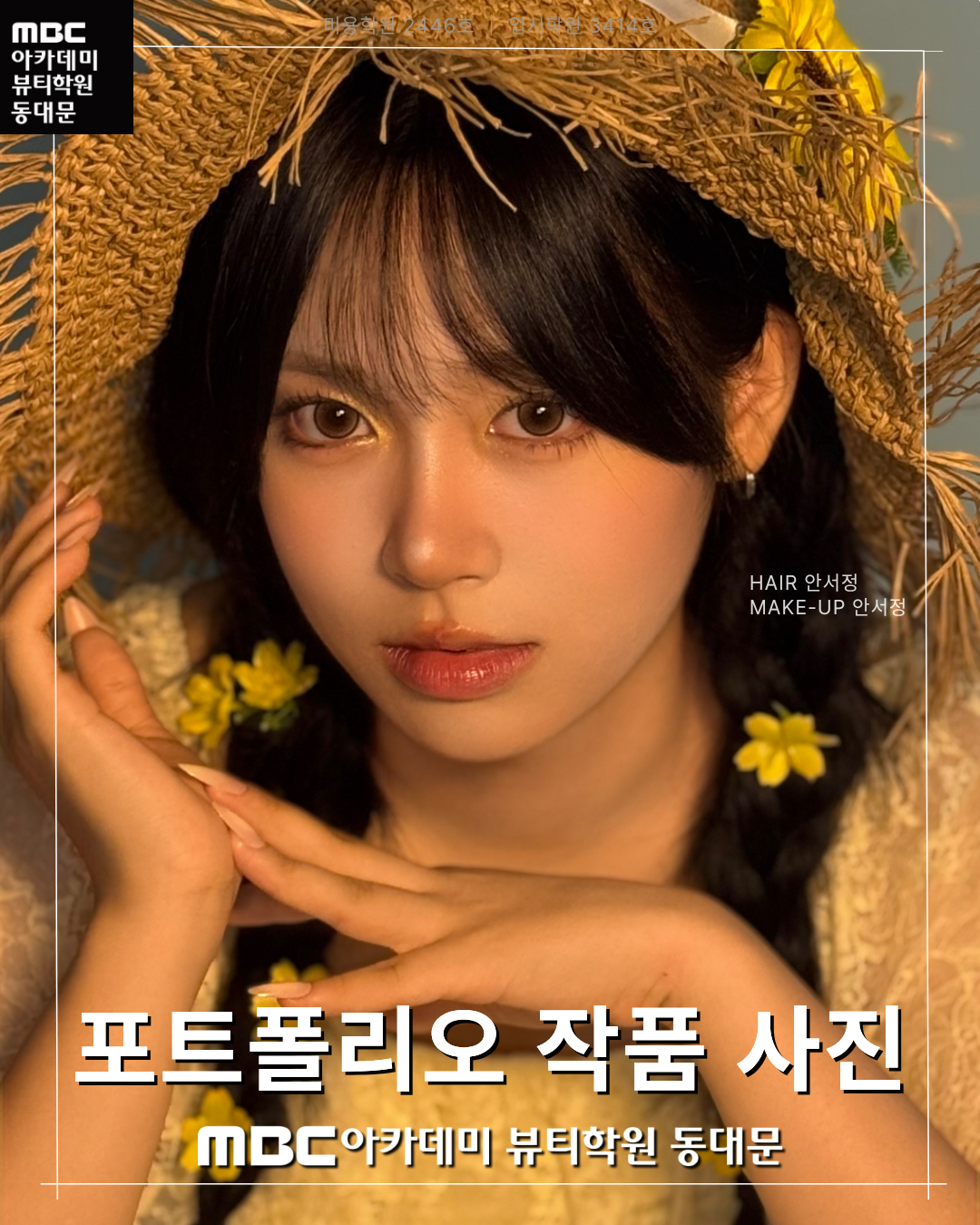 MBC아카데미뷰티학원 동대문지점 메이크업 포트폴리오 작품 사진