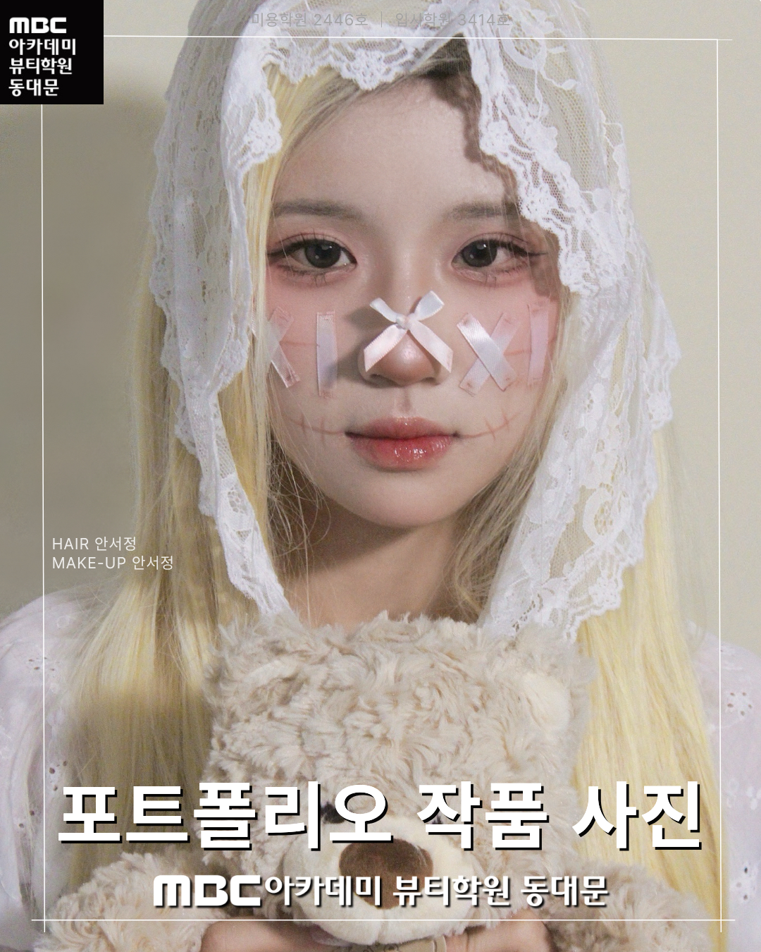MBC아카데미뷰티학원 동대문지점 메이크업 포트폴리오 작품 사진