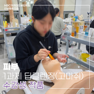 메인키워드 : MBC아카데미뷰티학원 안양평촌지점 / 서브키워드 : MBC아카데미뷰티학원 안양평촌지점 피부 국가자격증 수업 / 서브키워드2 : MBC안양평촌지점 피부 국가 수업현장