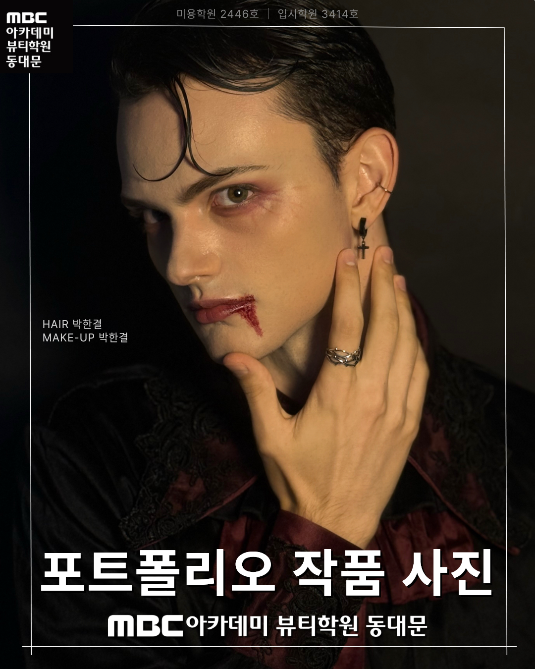 MBC아카데미뷰티학원 동대문지점 메이크업 포트폴리오 작품 사진