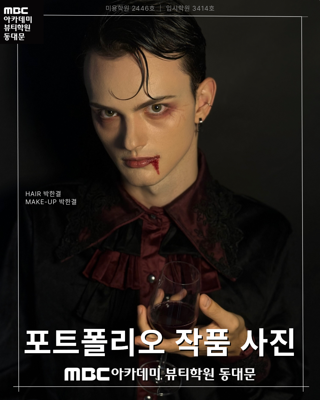 MBC아카데미뷰티학원 동대문지점 메이크업 포트폴리오 작품 사진
