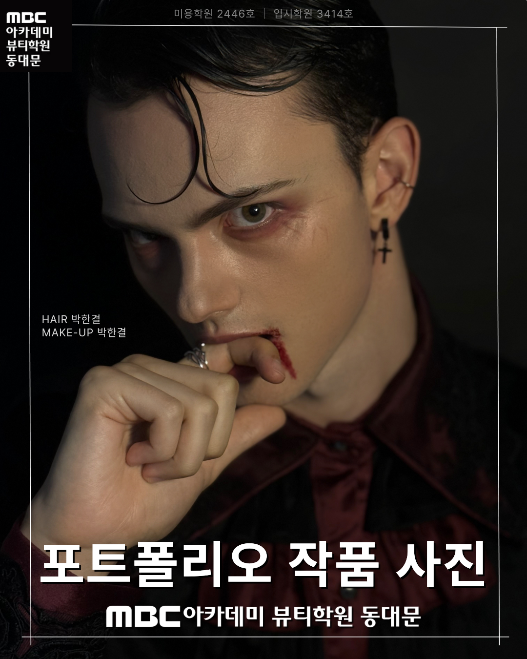 MBC아카데미뷰티학원 동대문지점 메이크업 포트폴리오 작품 사진
