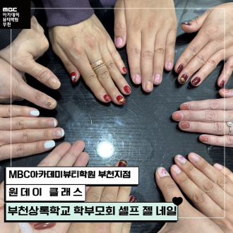 메인키워드 : MBC아카데미뷰티학원 부천지점 네일 원데이 클래스 / 서브키워드 : 부천미용학원 네일아트 원데이 클래스 현장 / 서브키워드 2 : MBC아카데미뷰티학원 부천지점 네일 국가자격증 수업