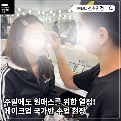 메이크업 국가반 수업