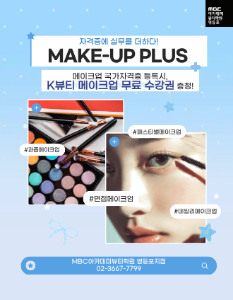 K뷰티 메이크업 무료 수강권을 증정!
