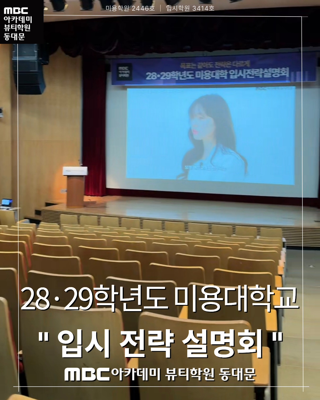 MBC아카데미뷰티학원 동대문지점 입시설명회 현장 사진