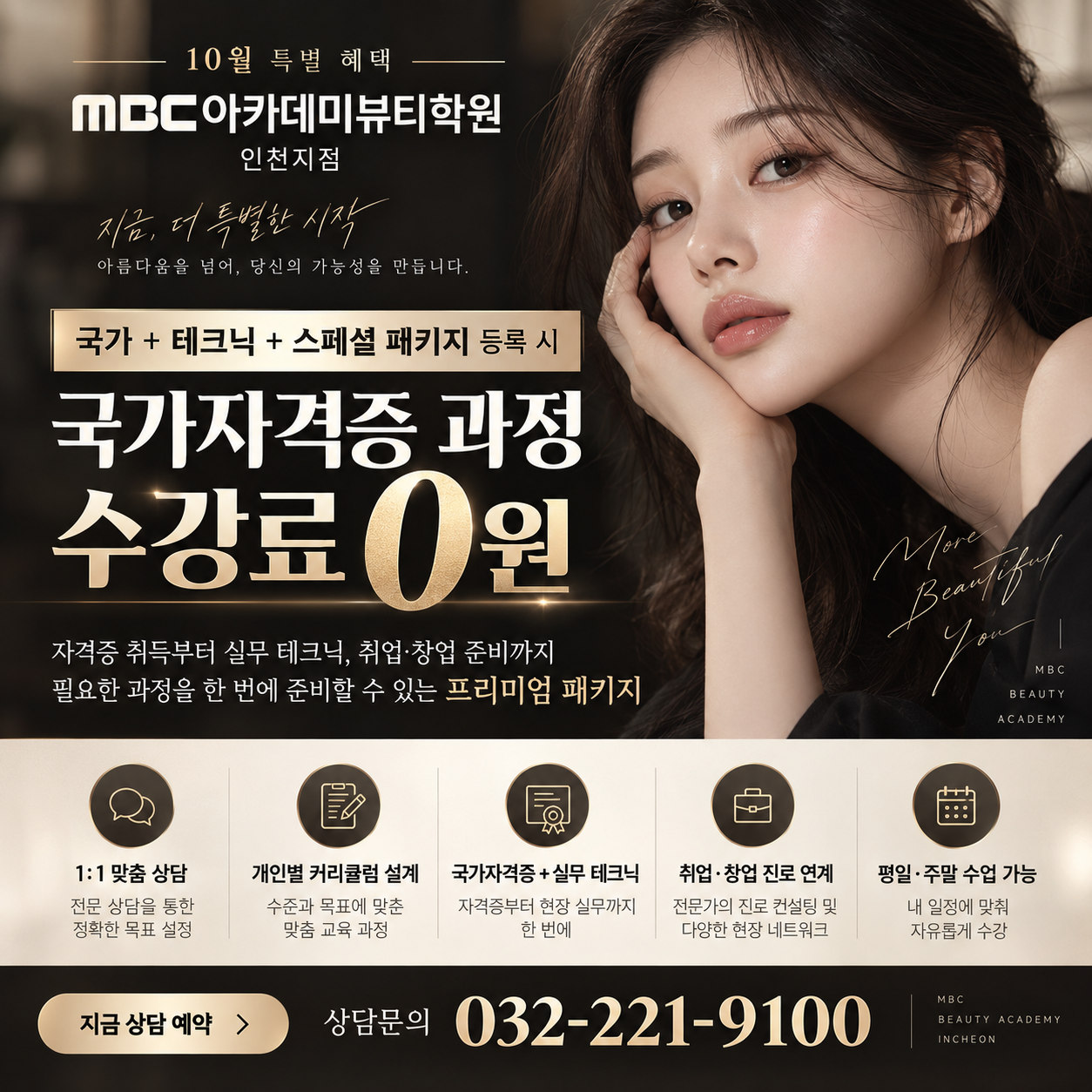 MBC아카데미뷰티학원 인천점, 국가자격증 수강료 0원