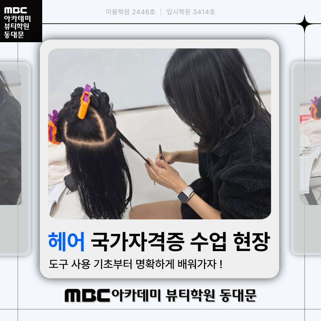 MBC아카데미뷰티학원 동대문지점 헤어국가자격증 수업 사진