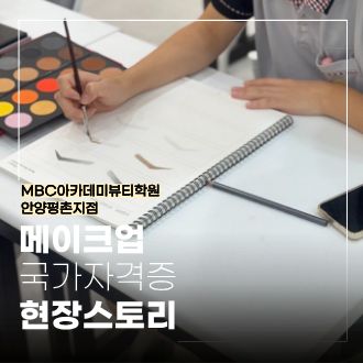 MBC아카데미뷰티학원 안양평촌점 메이크업 국가자격증 현장스토리