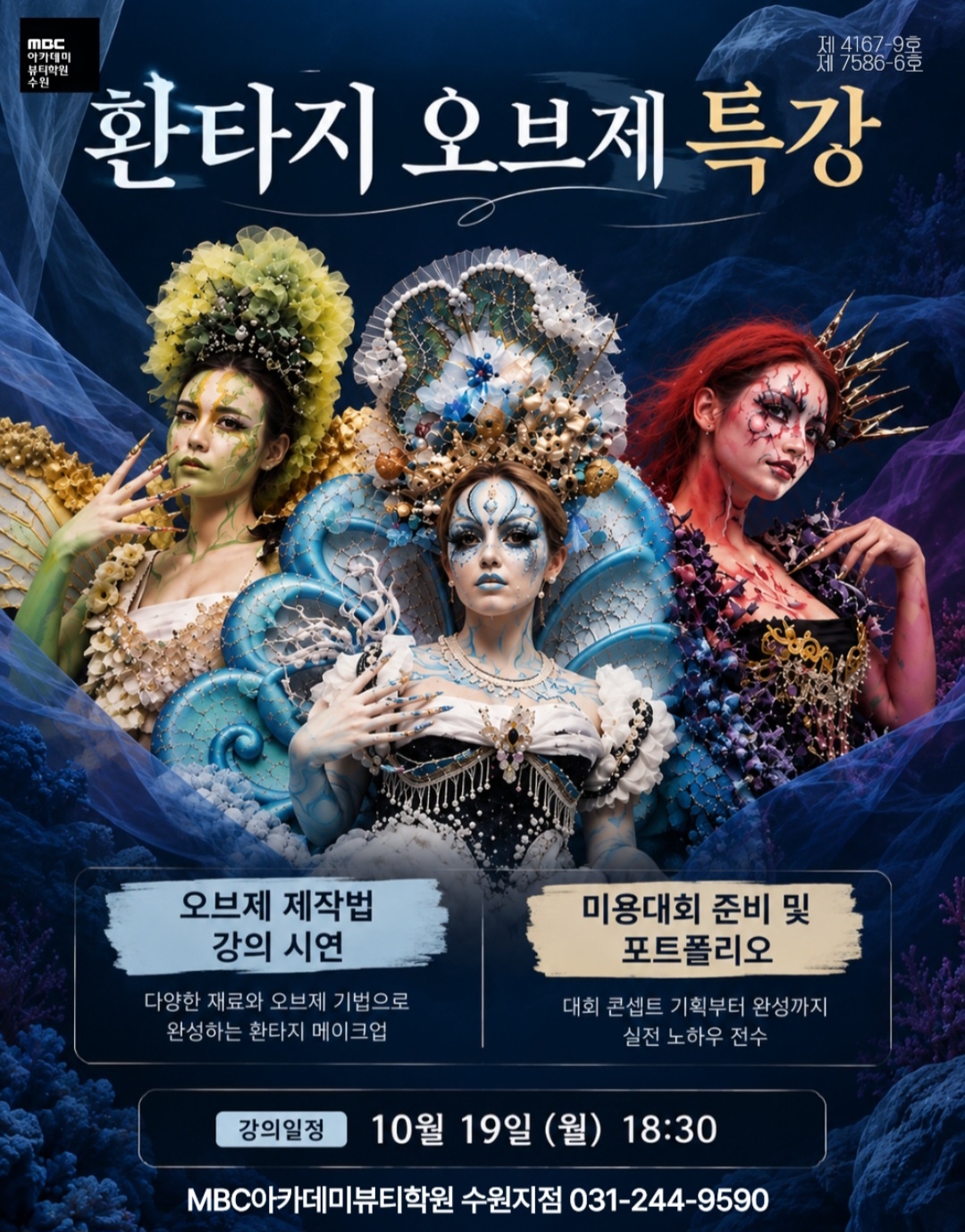 환타지 오브제 특강