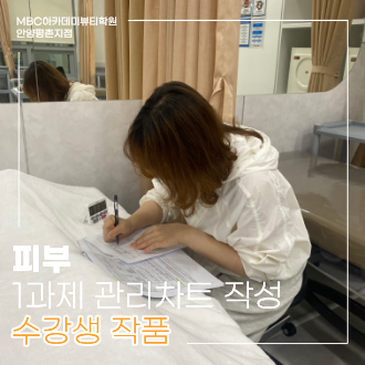 메인키워드 : MBC안양평촌지점 피부 국가자격증 관리계획차트 수업 / 서브키워드 : MBC아카데미뷰티학원 1과제 얼굴관리 관리차트 작성방법 / 서브키워드 2 : MBC아카데미뷰티학원 안양평촌지점 피부국가자겨증 수업 1과제 얼굴관리