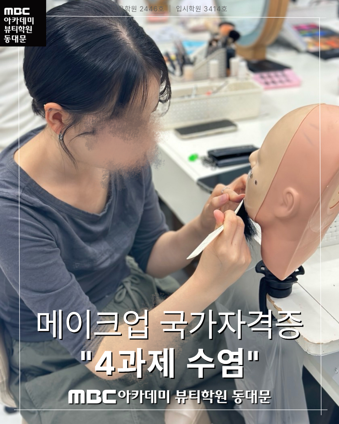 MBC아카데미뷰티학원동대문지점 메이크업 국가자격증 4과제 수염