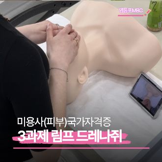 피부국가자격증 림프드레나쥐 / 영등포mbc아카데미뷰티학원