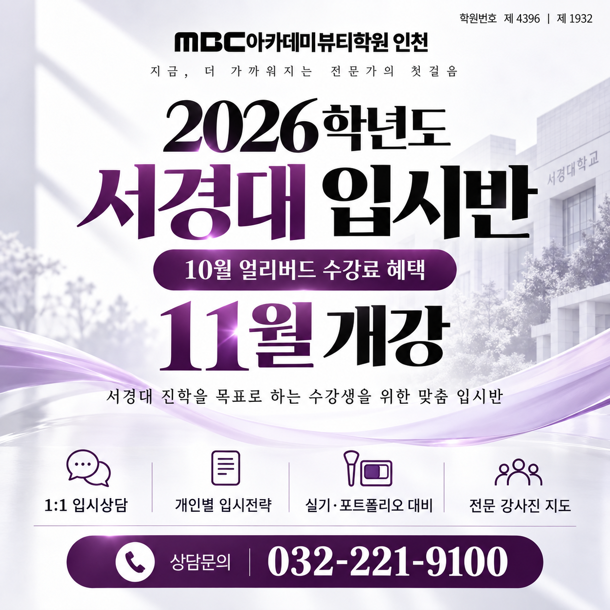 MBC아카데미뷰티학원 인천, 서경대입시