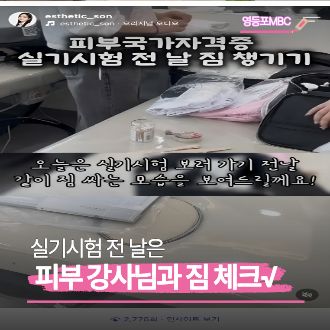피부국가자격증 / 영등포MBC아카데미뷰티학원
