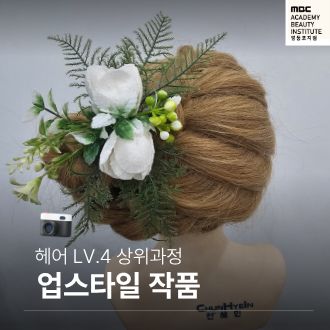 헤어 업스타일 / 영등포미용학원
