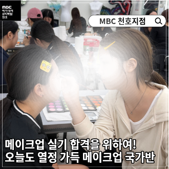메이크업 국가반 수업 현장