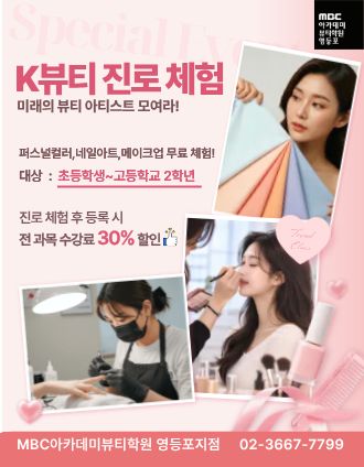 k뷰티 진로체험
